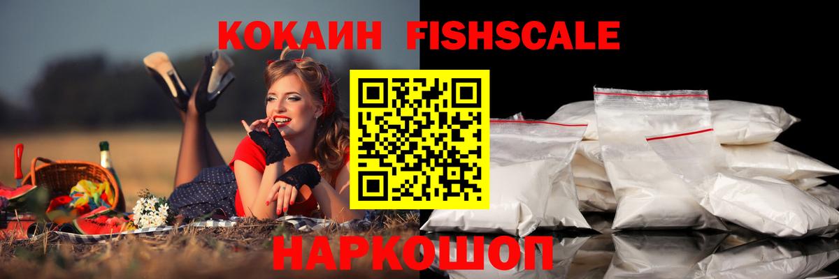 Кокаин  Вход с VPN  Воронеж  КОКАИН Fish Scale 